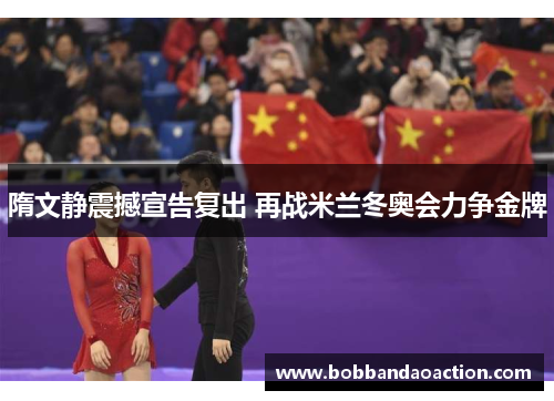 隋文静震撼宣告复出 再战米兰冬奥会力争金牌