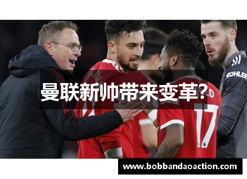 曼联新帅带来变革？