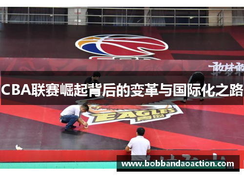 CBA联赛崛起背后的变革与国际化之路