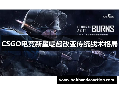 CSGO电竞新星崛起改变传统战术格局