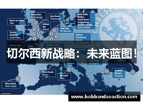 切尔西新战略：未来蓝图！