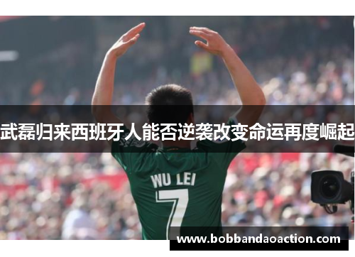 武磊归来西班牙人能否逆袭改变命运再度崛起