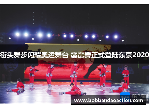 街头舞步闪耀奥运舞台 霹雳舞正式登陆东京2020