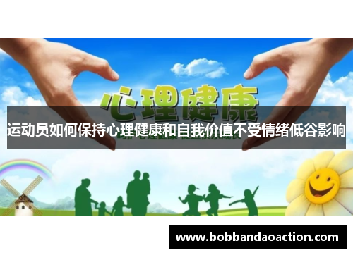 运动员如何保持心理健康和自我价值不受情绪低谷影响