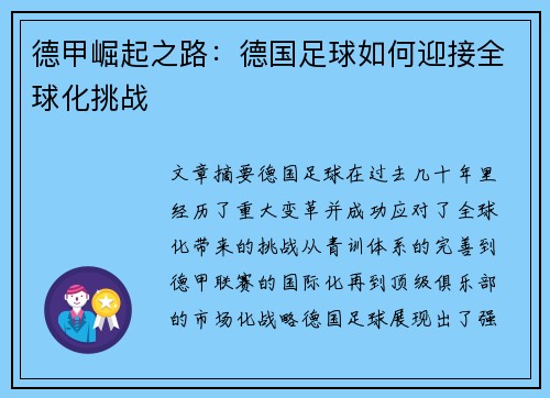 德甲崛起之路：德国足球如何迎接全球化挑战