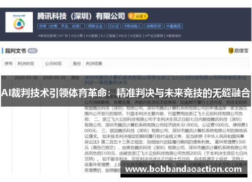 AI裁判技术引领体育革命：精准判决与未来竞技的无缝融合