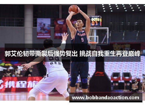 郭艾伦韧带撕裂后强势复出 挑战自我重生再登巅峰