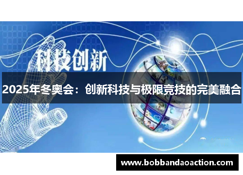 2025年冬奥会：创新科技与极限竞技的完美融合