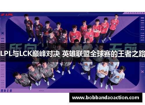 LPL与LCK巅峰对决 英雄联盟全球赛的王者之路