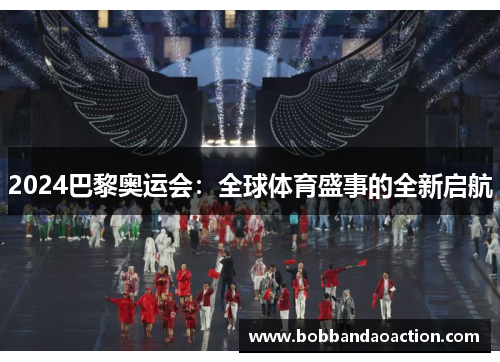 2024巴黎奥运会：全球体育盛事的全新启航