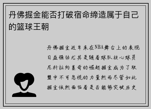 丹佛掘金能否打破宿命缔造属于自己的篮球王朝