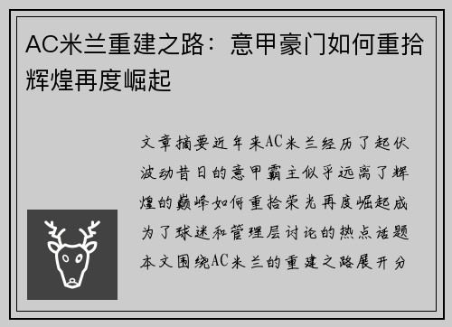 AC米兰重建之路：意甲豪门如何重拾辉煌再度崛起