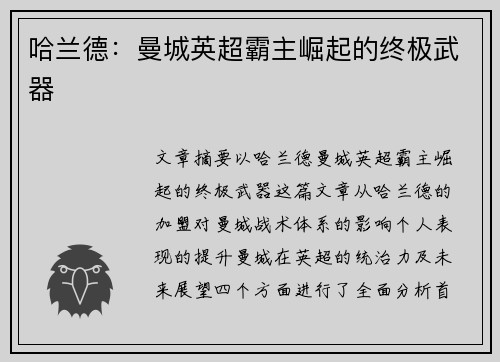 哈兰德：曼城英超霸主崛起的终极武器