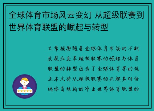 全球体育市场风云变幻 从超级联赛到世界体育联盟的崛起与转型