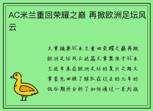AC米兰重回荣耀之巅 再掀欧洲足坛风云