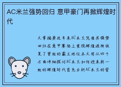 AC米兰强势回归 意甲豪门再掀辉煌时代