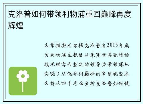 克洛普如何带领利物浦重回巅峰再度辉煌