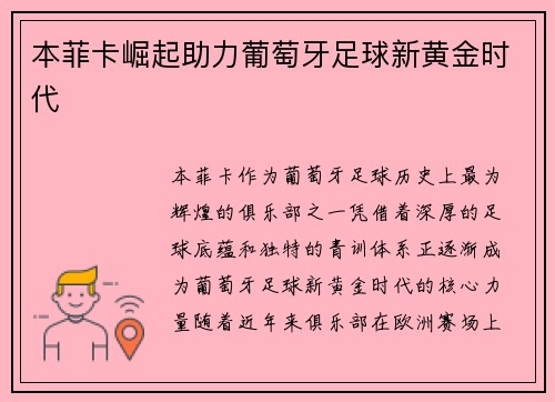 本菲卡崛起助力葡萄牙足球新黄金时代