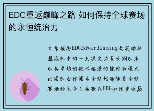 EDG重返巅峰之路 如何保持全球赛场的永恒统治力