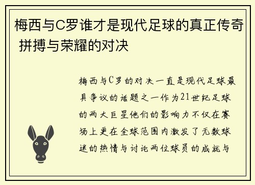 梅西与C罗谁才是现代足球的真正传奇 拼搏与荣耀的对决