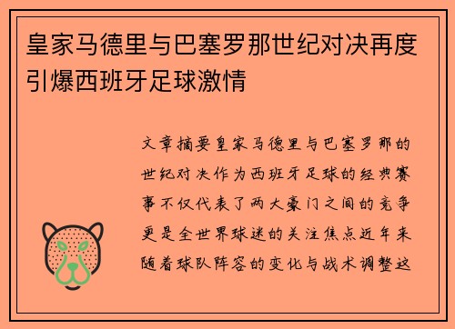 皇家马德里与巴塞罗那世纪对决再度引爆西班牙足球激情