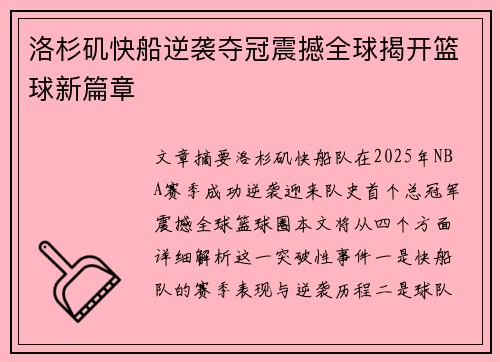 洛杉矶快船逆袭夺冠震撼全球揭开篮球新篇章