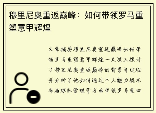 穆里尼奥重返巅峰：如何带领罗马重塑意甲辉煌