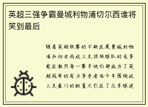 英超三强争霸曼城利物浦切尔西谁将笑到最后