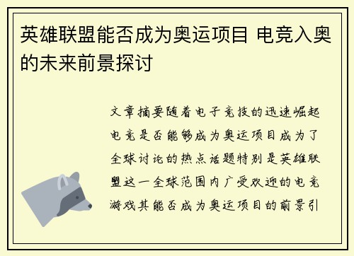 英雄联盟能否成为奥运项目 电竞入奥的未来前景探讨