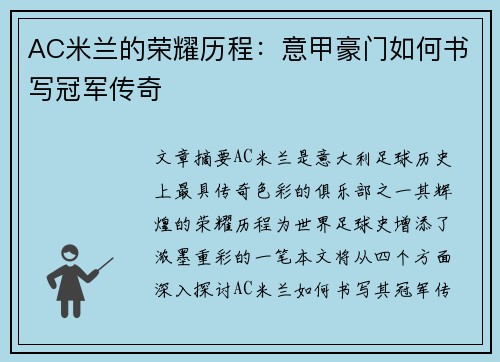 AC米兰的荣耀历程：意甲豪门如何书写冠军传奇