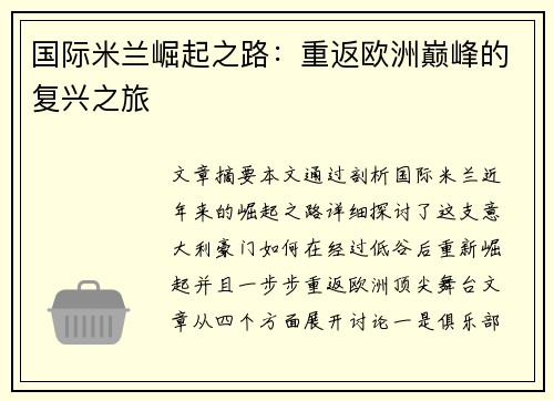 国际米兰崛起之路：重返欧洲巅峰的复兴之旅