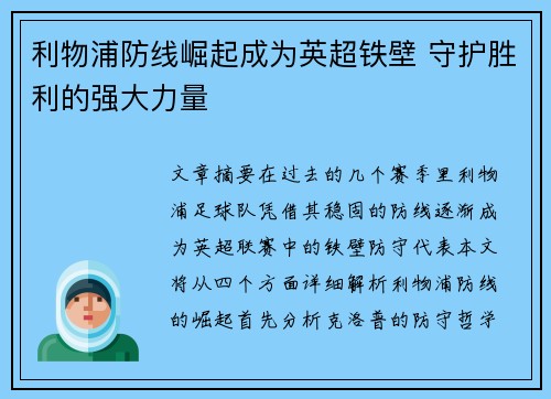 利物浦防线崛起成为英超铁壁 守护胜利的强大力量