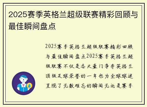 2025赛季英格兰超级联赛精彩回顾与最佳瞬间盘点