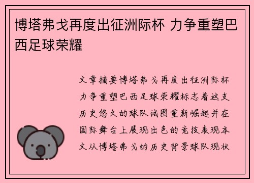 博塔弗戈再度出征洲际杯 力争重塑巴西足球荣耀