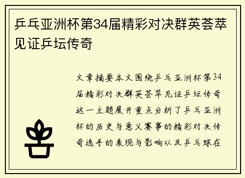 乒乓亚洲杯第34届精彩对决群英荟萃见证乒坛传奇