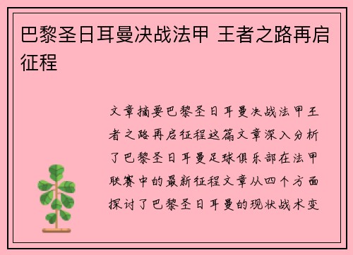 巴黎圣日耳曼决战法甲 王者之路再启征程