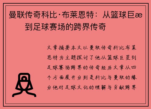 曼联传奇科比·布莱恩特：从篮球巨星到足球赛场的跨界传奇