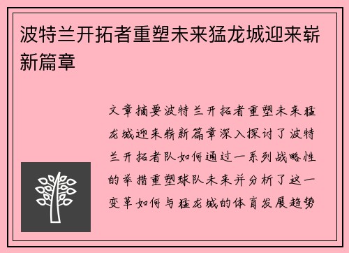 波特兰开拓者重塑未来猛龙城迎来崭新篇章