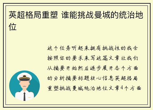 英超格局重塑 谁能挑战曼城的统治地位