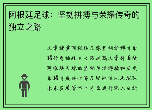 阿根廷足球：坚韧拼搏与荣耀传奇的独立之路
