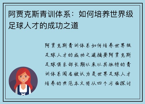 阿贾克斯青训体系：如何培养世界级足球人才的成功之道