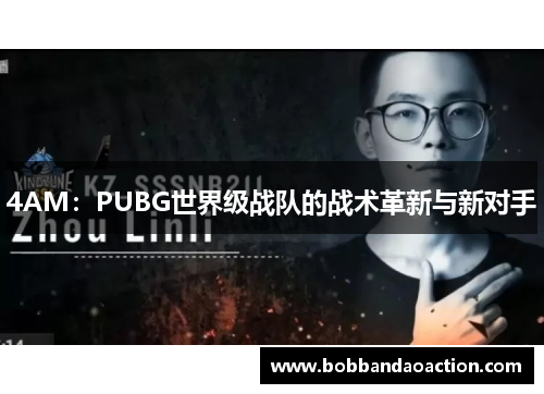 4AM：PUBG世界级战队的战术革新与新对手