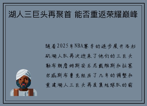 湖人三巨头再聚首 能否重返荣耀巅峰