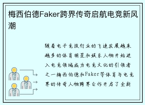 梅西伯德Faker跨界传奇启航电竞新风潮