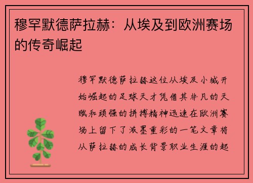 穆罕默德萨拉赫：从埃及到欧洲赛场的传奇崛起