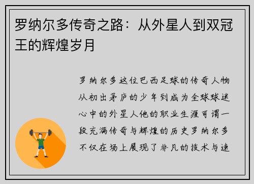 罗纳尔多传奇之路：从外星人到双冠王的辉煌岁月