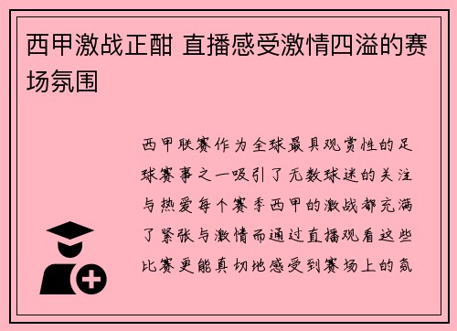 西甲激战正酣 直播感受激情四溢的赛场氛围