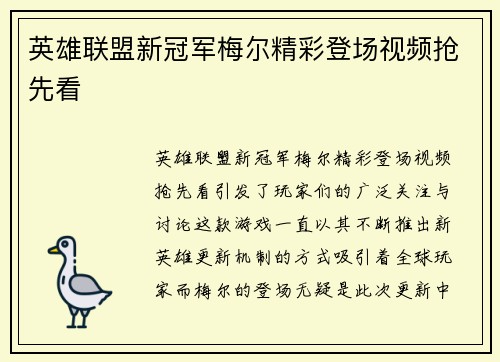 英雄联盟新冠军梅尔精彩登场视频抢先看