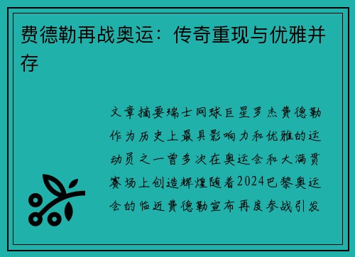 费德勒再战奥运：传奇重现与优雅并存