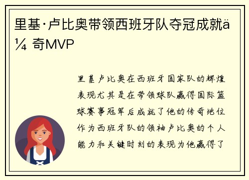 里基·卢比奥带领西班牙队夺冠成就传奇MVP